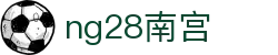 ng28(南宫)相信品牌的力量